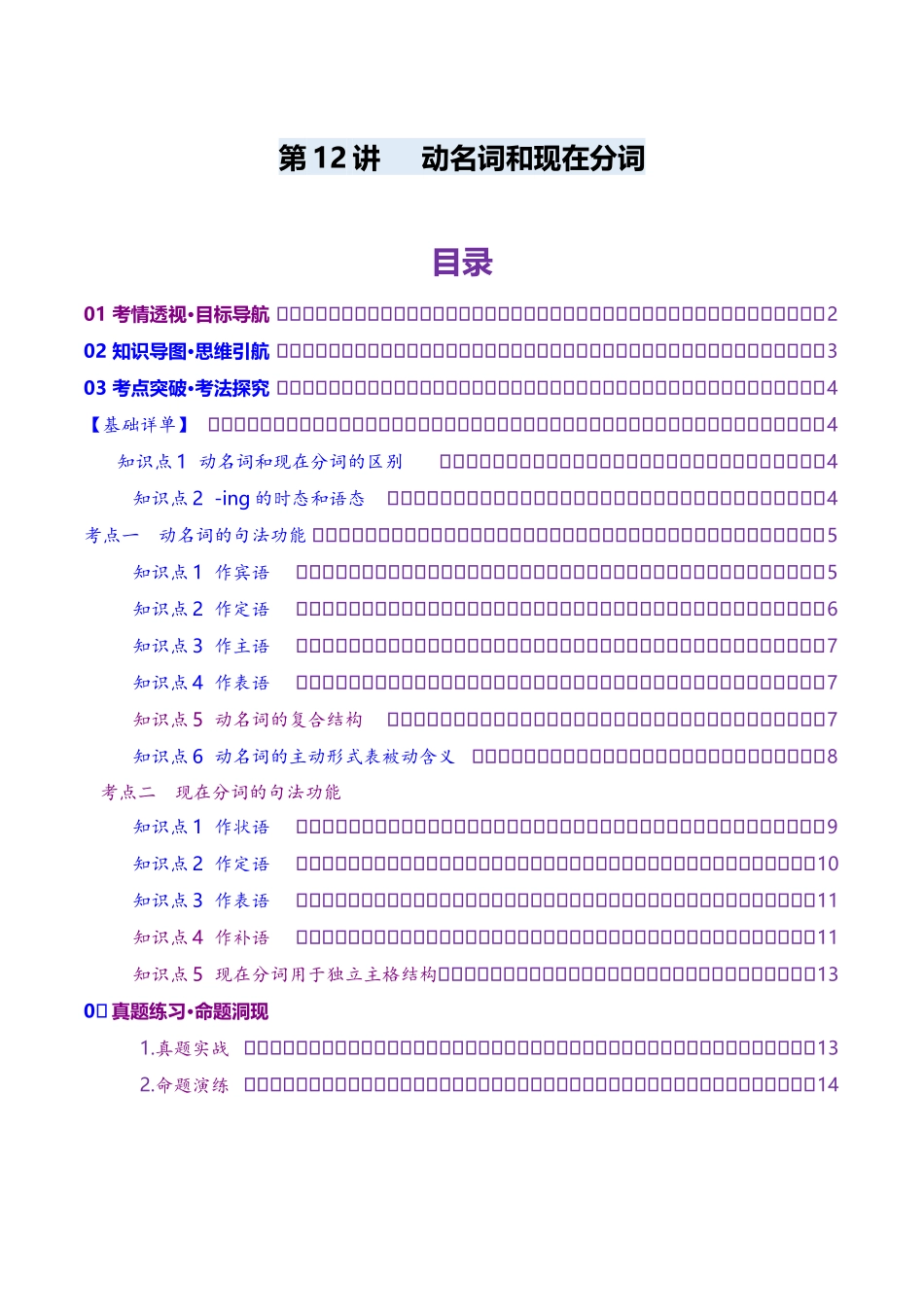 第12讲 非谓语动词：动名词与现在分词（讲义）（教师版）.docx_第1页
