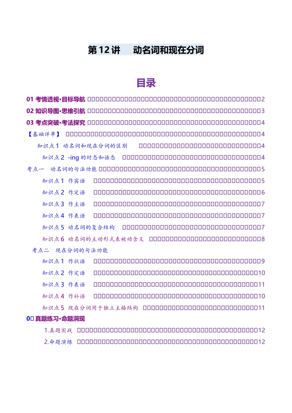 第12讲 非谓语动词：动名词与现在分词（讲义）（学生版）.docx_第1页