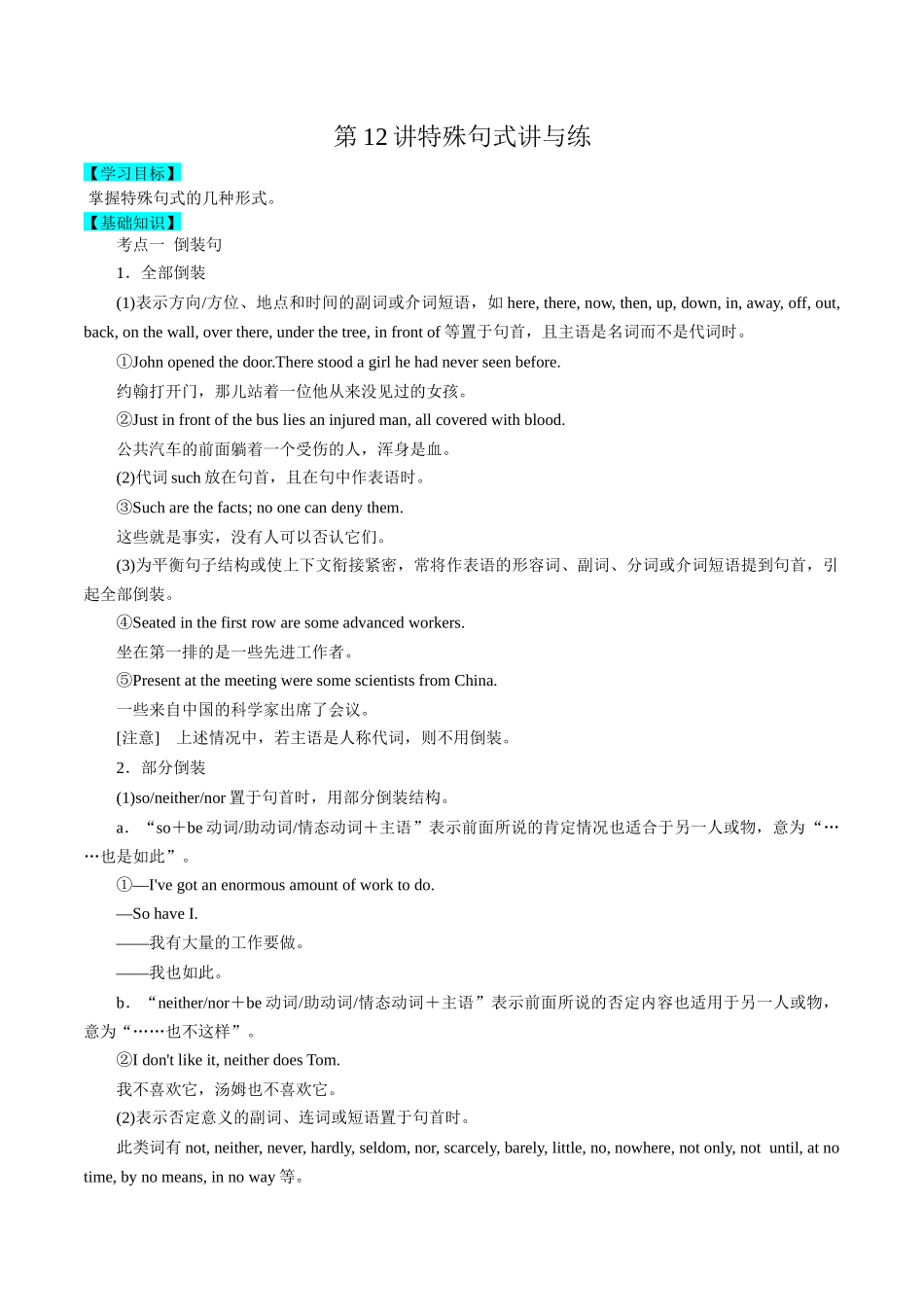 第12讲特殊句式讲与练-新高三英语暑假精品课（新高考专用）.docx_第1页