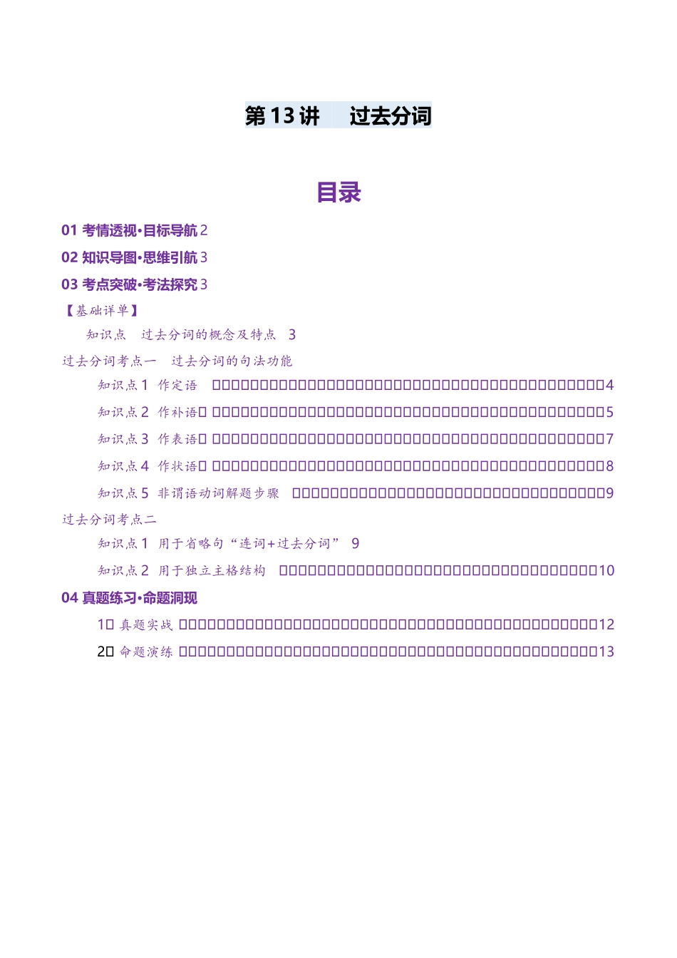 第13讲 非谓语动词:过去分词(讲义)(教师版).docx_第1页