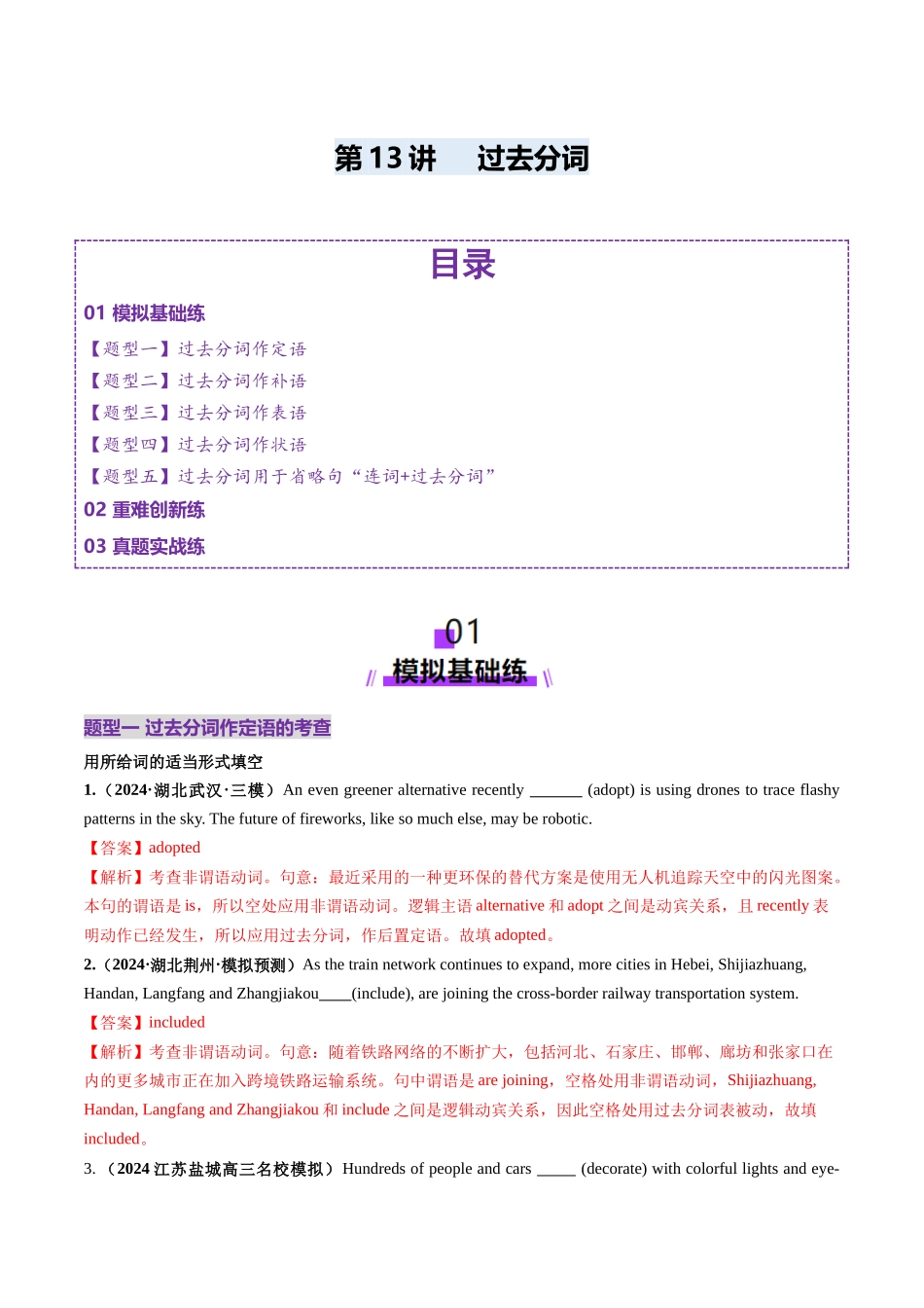 第13讲 非谓语动词：过去分词（练习）（教师版）.docx_第1页