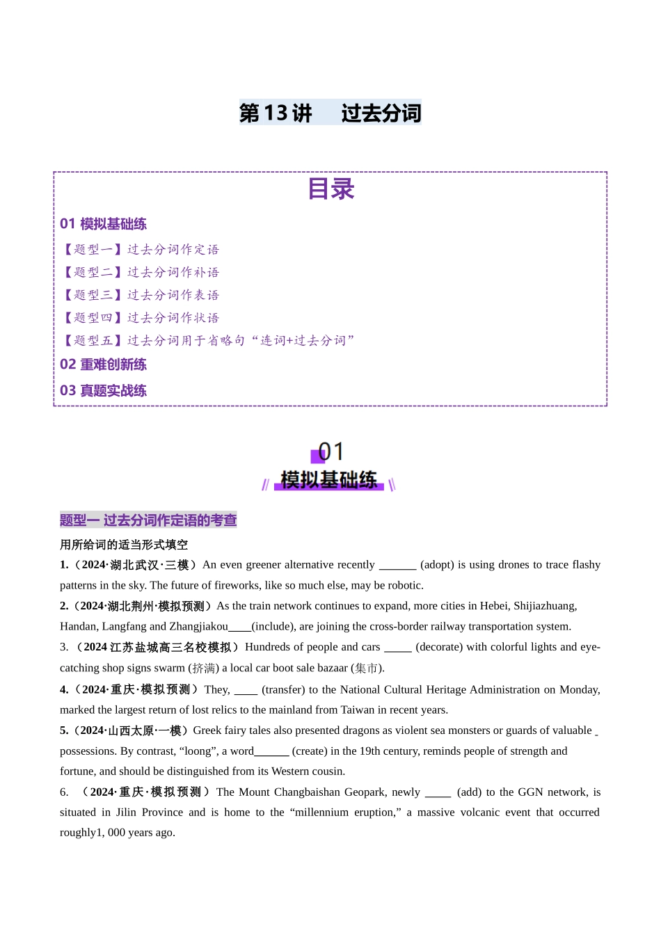 第13讲 非谓语动词：过去分词（练习）（学生版）.docx_第1页