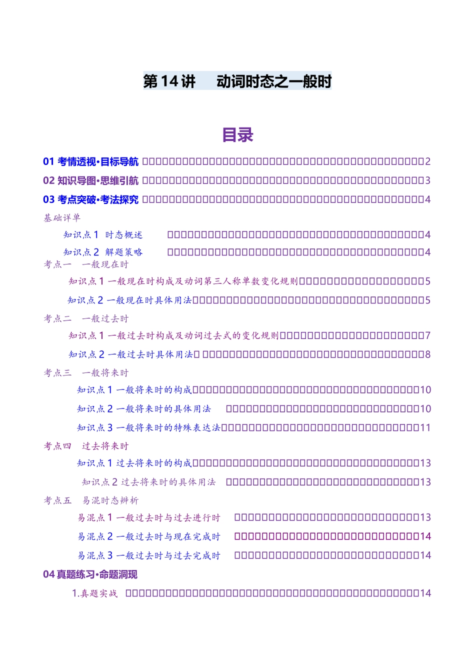 第14讲 动词时态之一般时(讲义)(教师版).docx_第1页