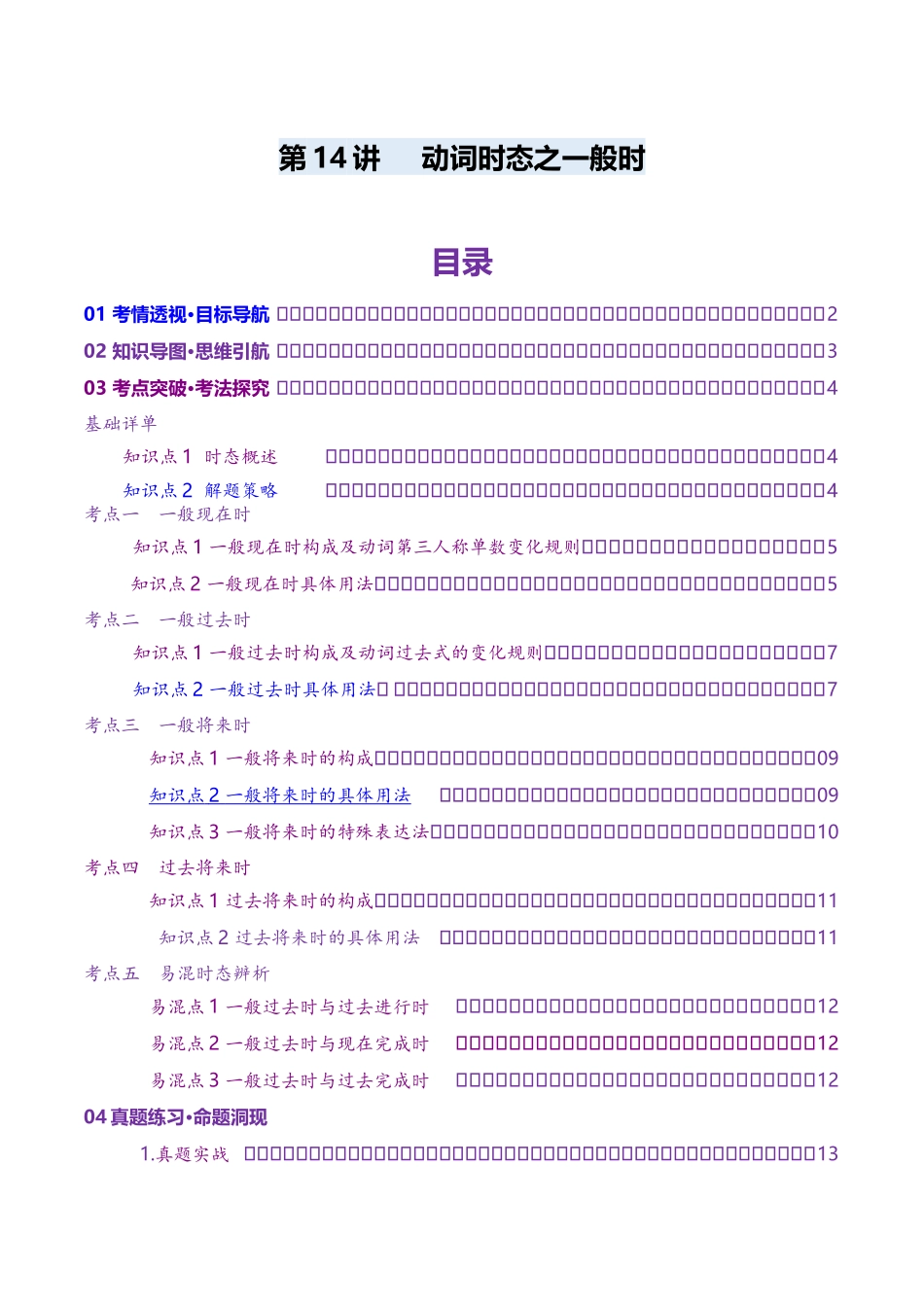 第14讲  动词时态之一般时（讲义）（学生版）.docx_第1页