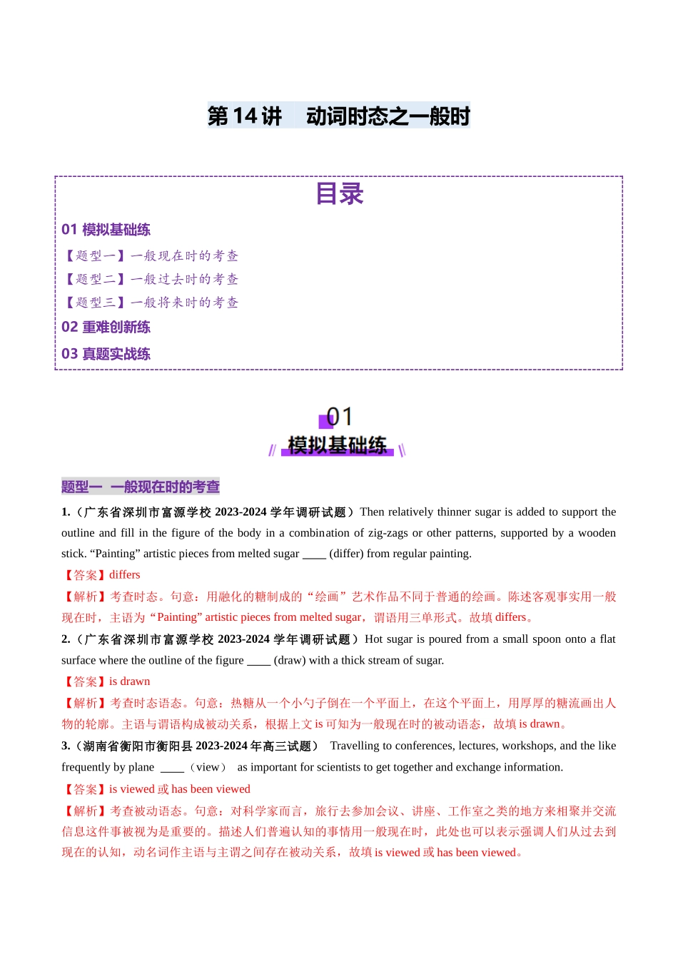 第14讲 动词时态之一般时（练习）（教师版）.docx_第1页