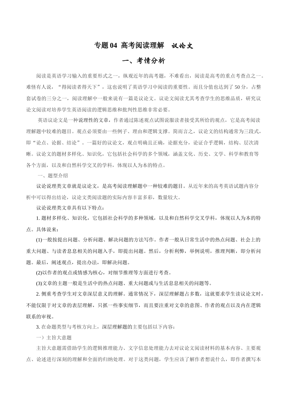 专题1.4 阅读理解议论文（考情分析 真题回顾 最新模拟试题）（原卷版）.docx_第1页