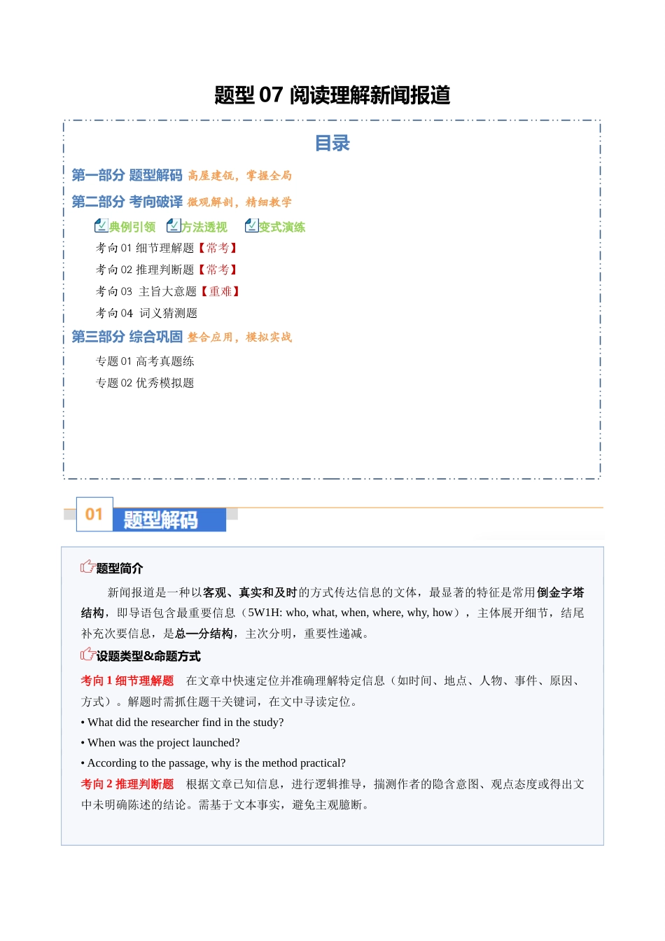 题型07 阅读理解新闻报道:找导语核心,抓事件关键(题型专练)(全国通用)(教师版).docx_第1页