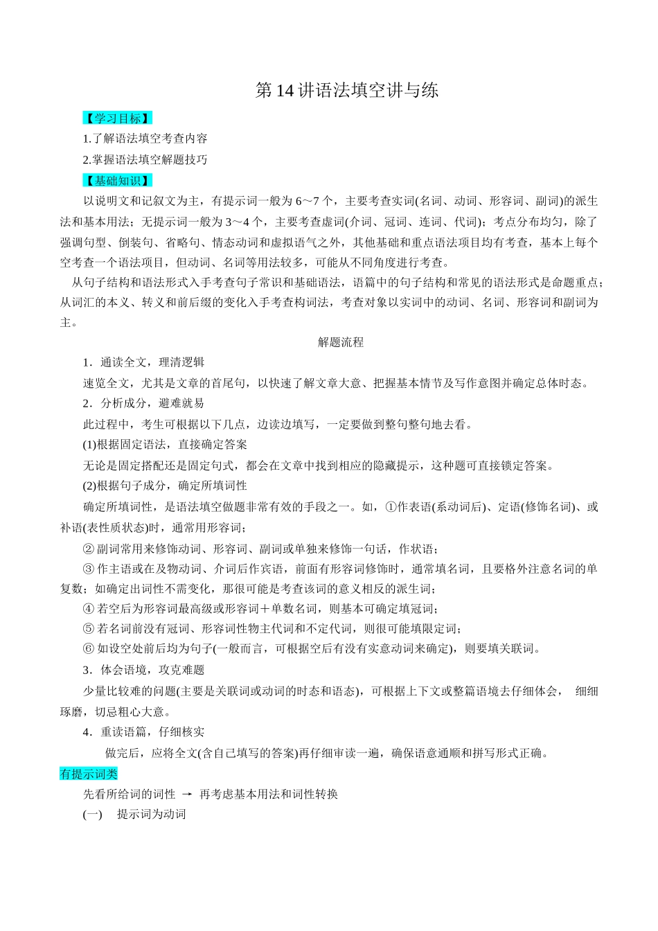 第14讲语法填空讲与练 -新高三英语暑假精品课（新高考专用） .docx_第1页