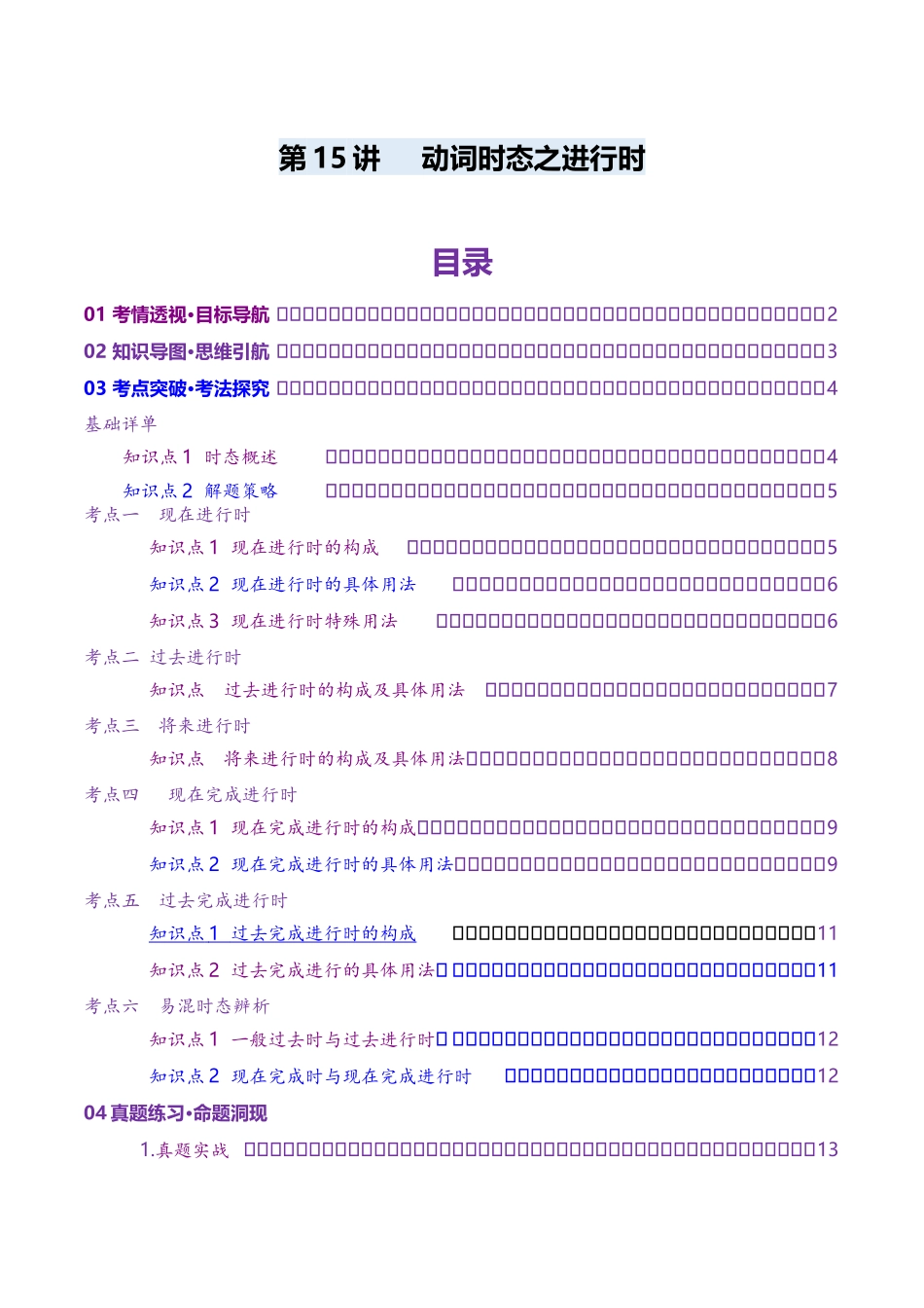 第15讲 动词时态之进行时(讲义)(教师版).docx_第1页
