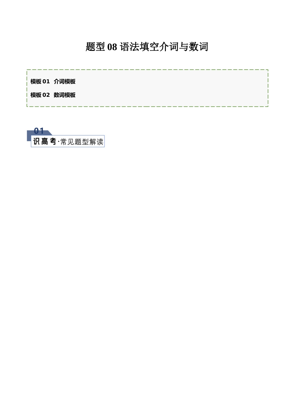 题型08 语法填空无提示词：介词（答题模版与解题技巧）（解析版）.docx_第1页