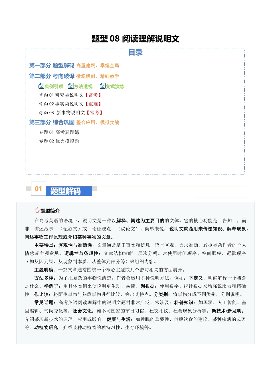 题型08 阅读理解说明文：理逻辑结构，明事物特征（题型专练）（全国通用）（学生版）.docx_第1页