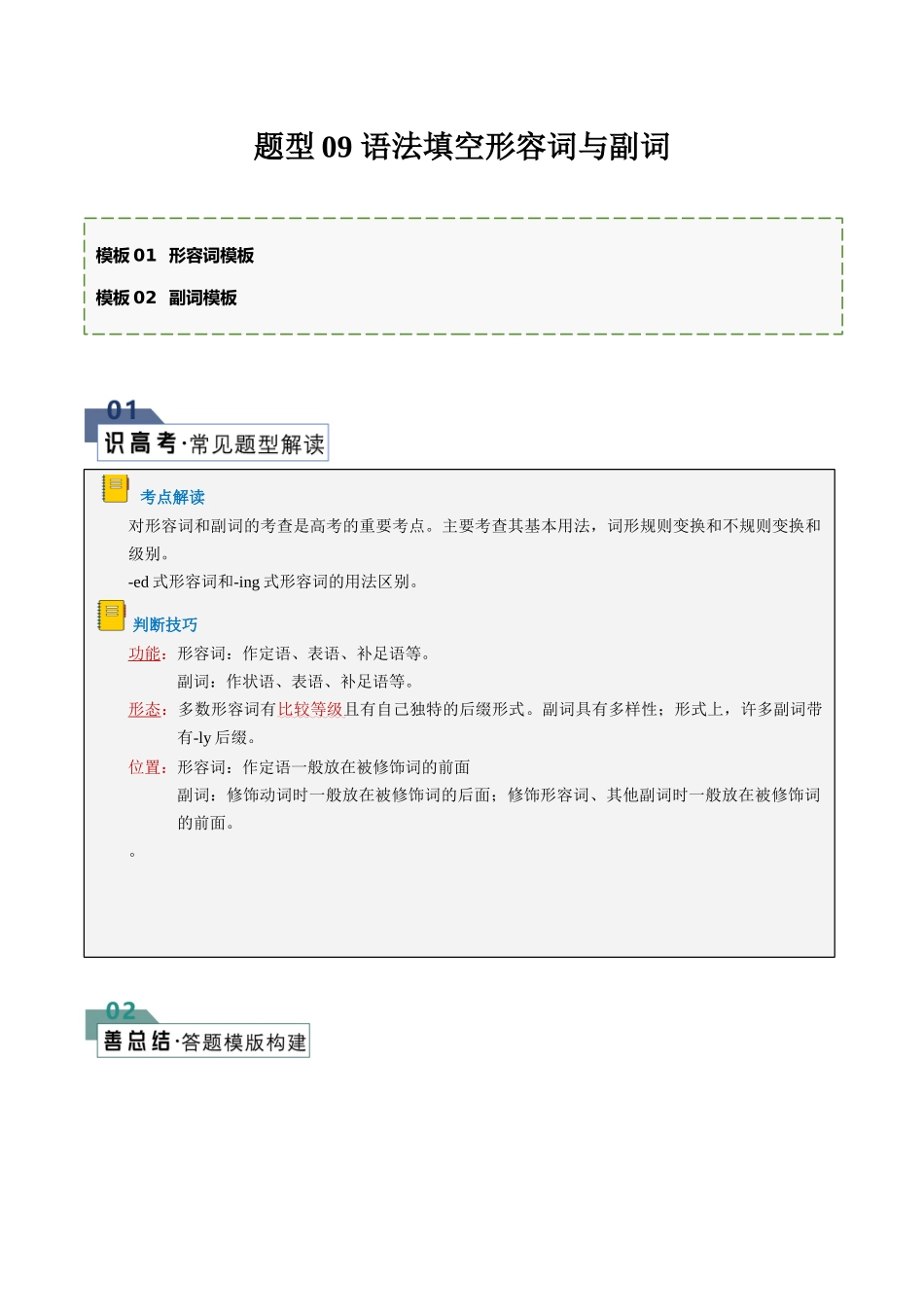 题型09 语法填空有提示词：形容词和副词（答题模版与解题技巧）（原卷版）.docx_第1页