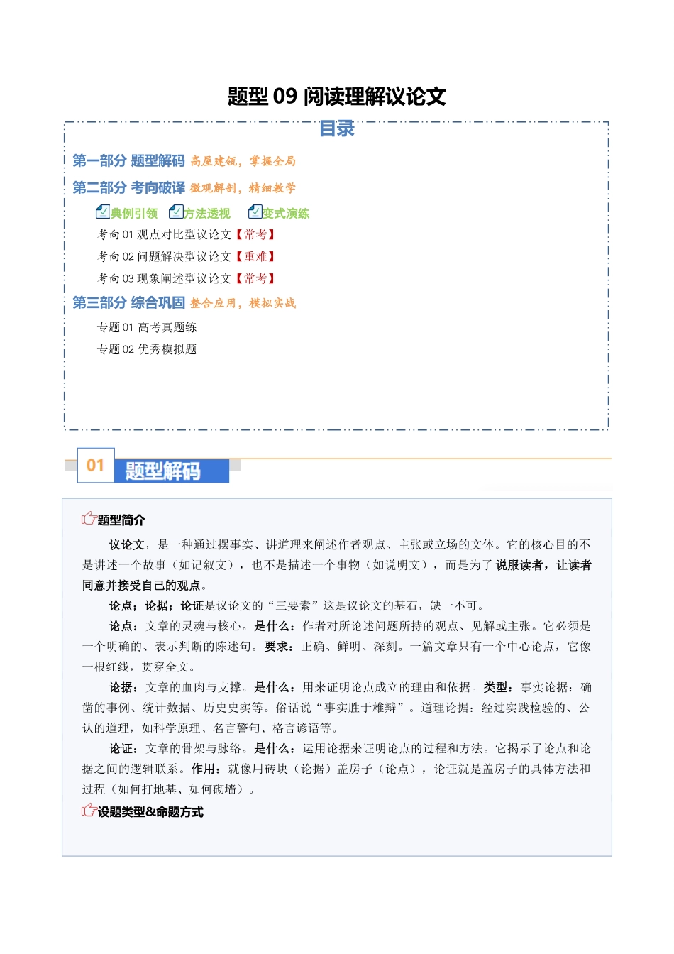 题型09 阅读理解议论文:辨核心论点,析论证逻辑(题型专练)(全国通用)(教师版).docx_第1页