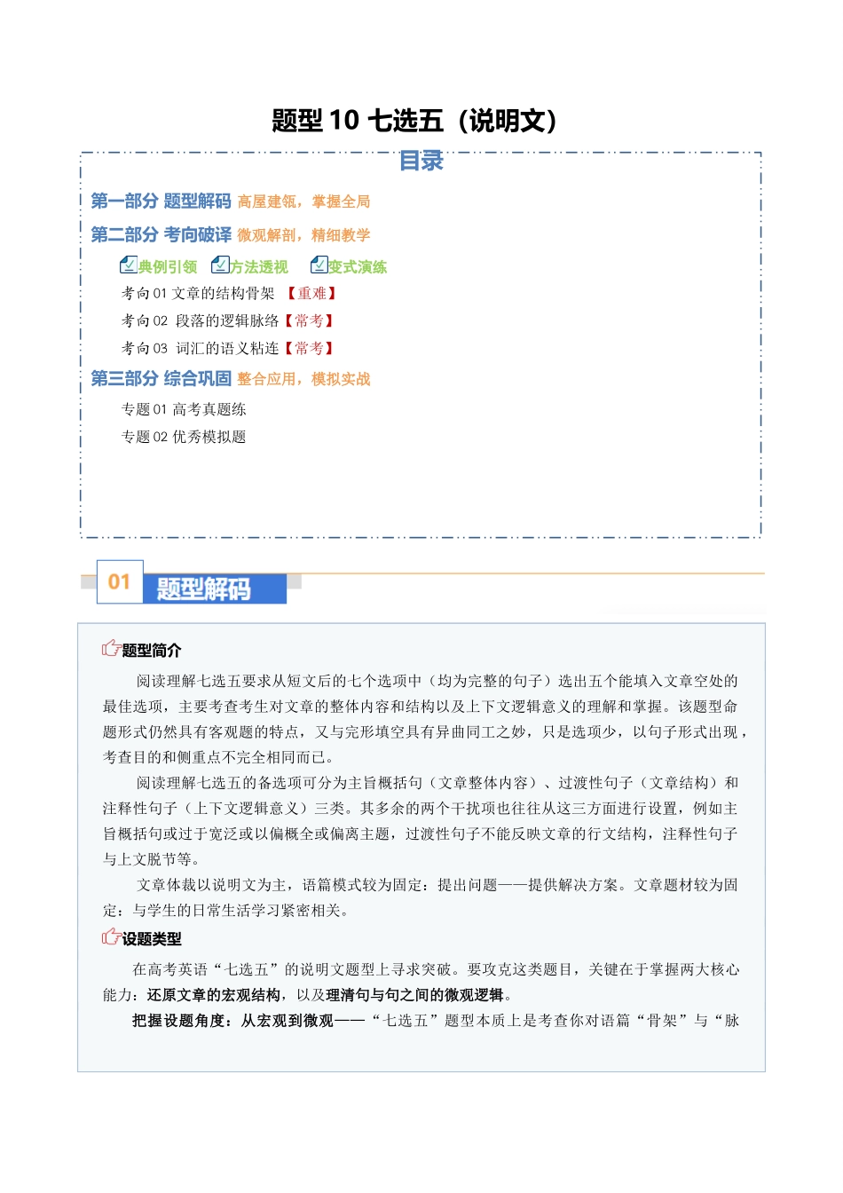 题型10 七选五（说明文）：逻辑衔接，复原文章骨架（题型专练）（全国通用）（学生版）.docx_第1页