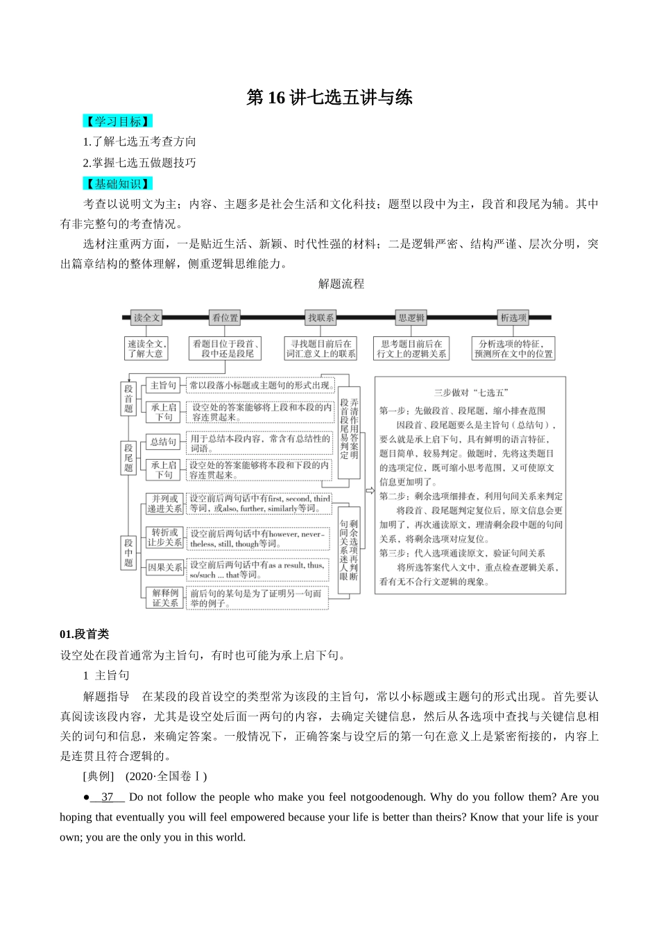 第16讲七选五讲与练 -新高三英语暑假精品课（新高考专用）.docx_第1页