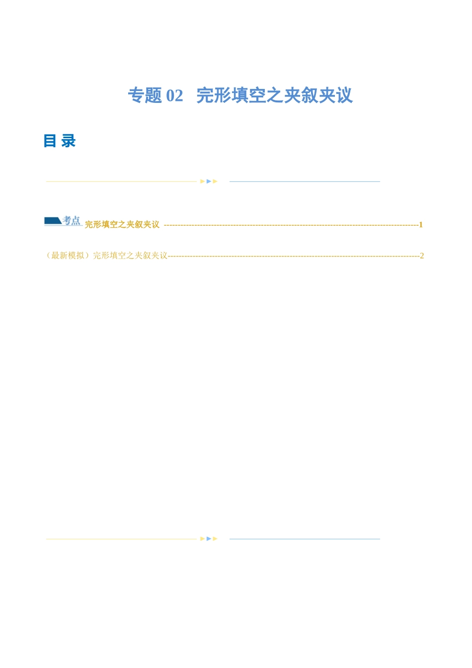 专题02  完形填空之夹叙夹议（练习）（原卷版）.docx_第1页