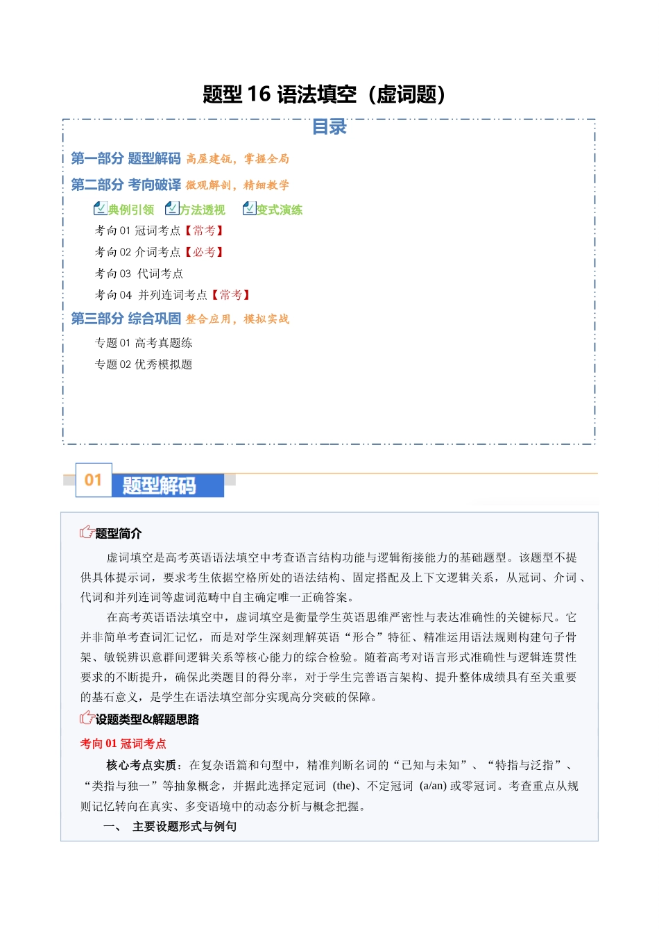 题型16 语法填空（虚词题）：构句子枢纽，明逻辑关联（题型专练）（全国通用）（学生版）.docx_第1页