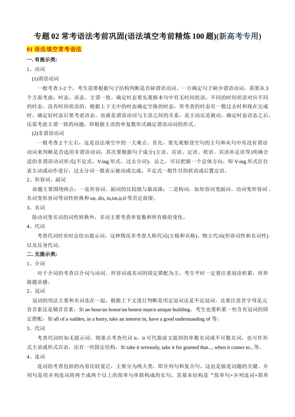 专题02 常考语法考前巩固(语法填空易错精练100题)(解析版).docx_第1页