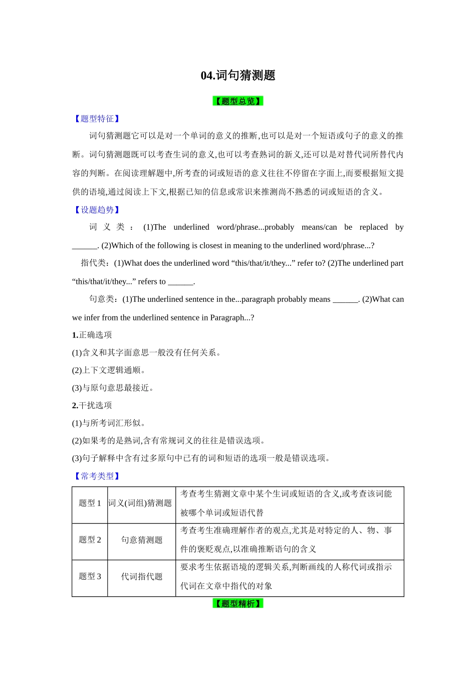 题型精析04.阅读理解之词句猜测题(词义猜测、句意猜测、代词指代)(解析版).docx_第1页