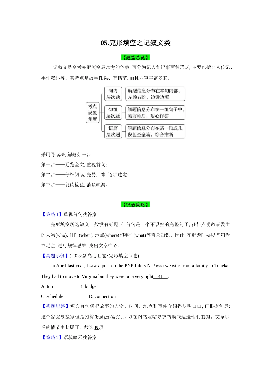 题型精析05.完形填空之记叙文类突破4法(解析版).docx_第1页