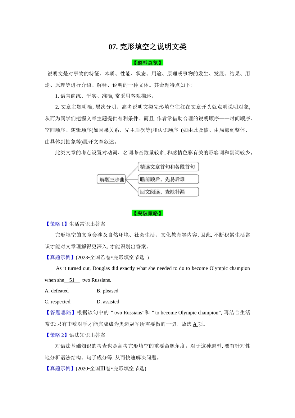 题型精析07.完形填空之说明文类突破4法(原卷版).docx_第1页