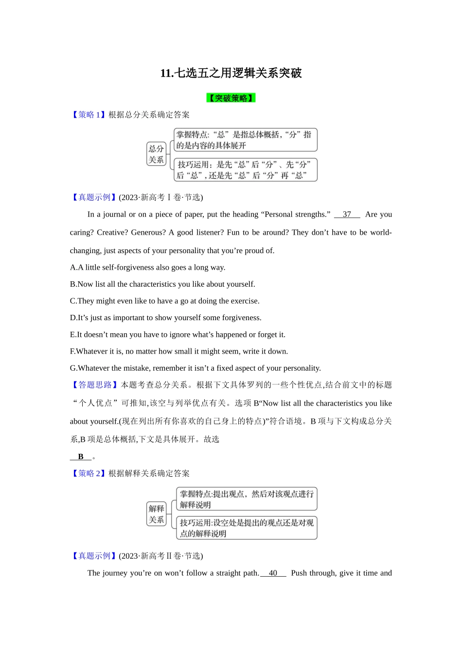 题型精析11.七选五之用逻辑关系突破7法(原卷版).docx_第1页
