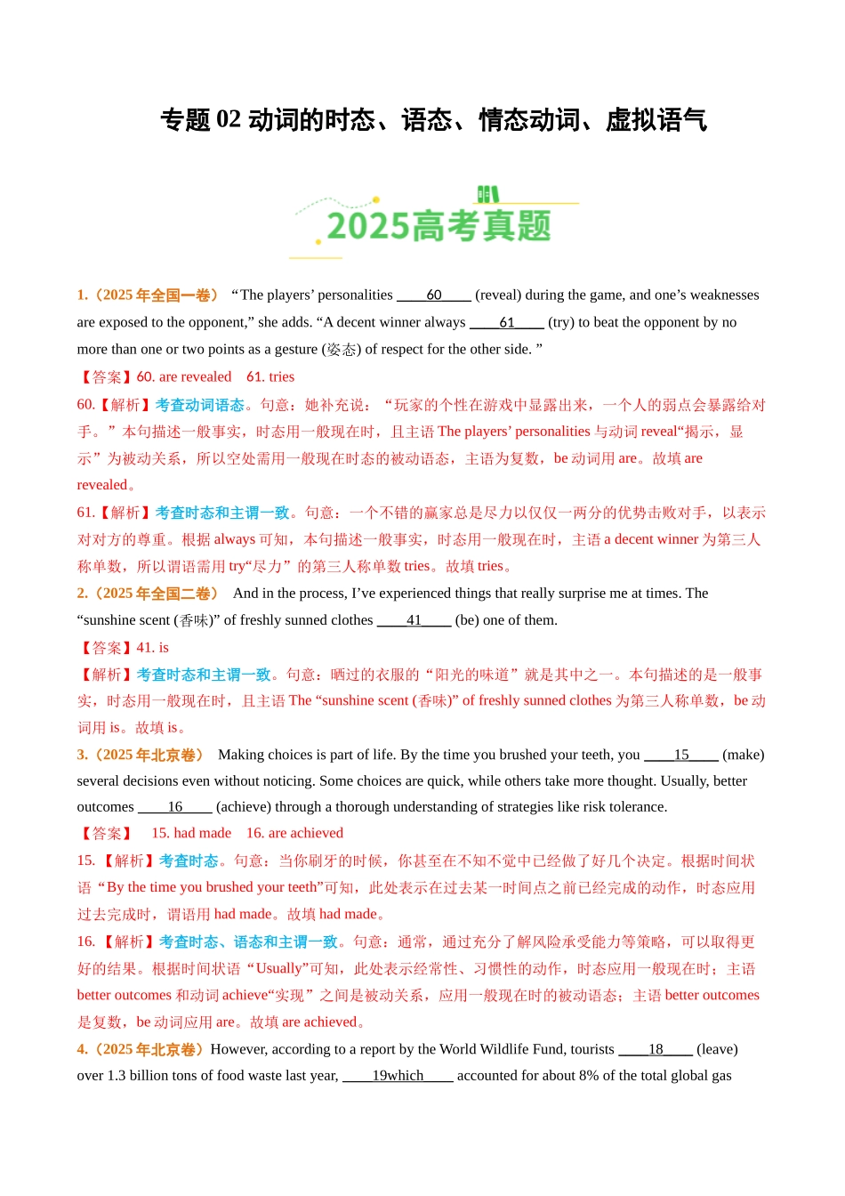 专题02 动词的时态、语态、情态动词、虚拟语气（全国通用）（教师版）.docx_第1页