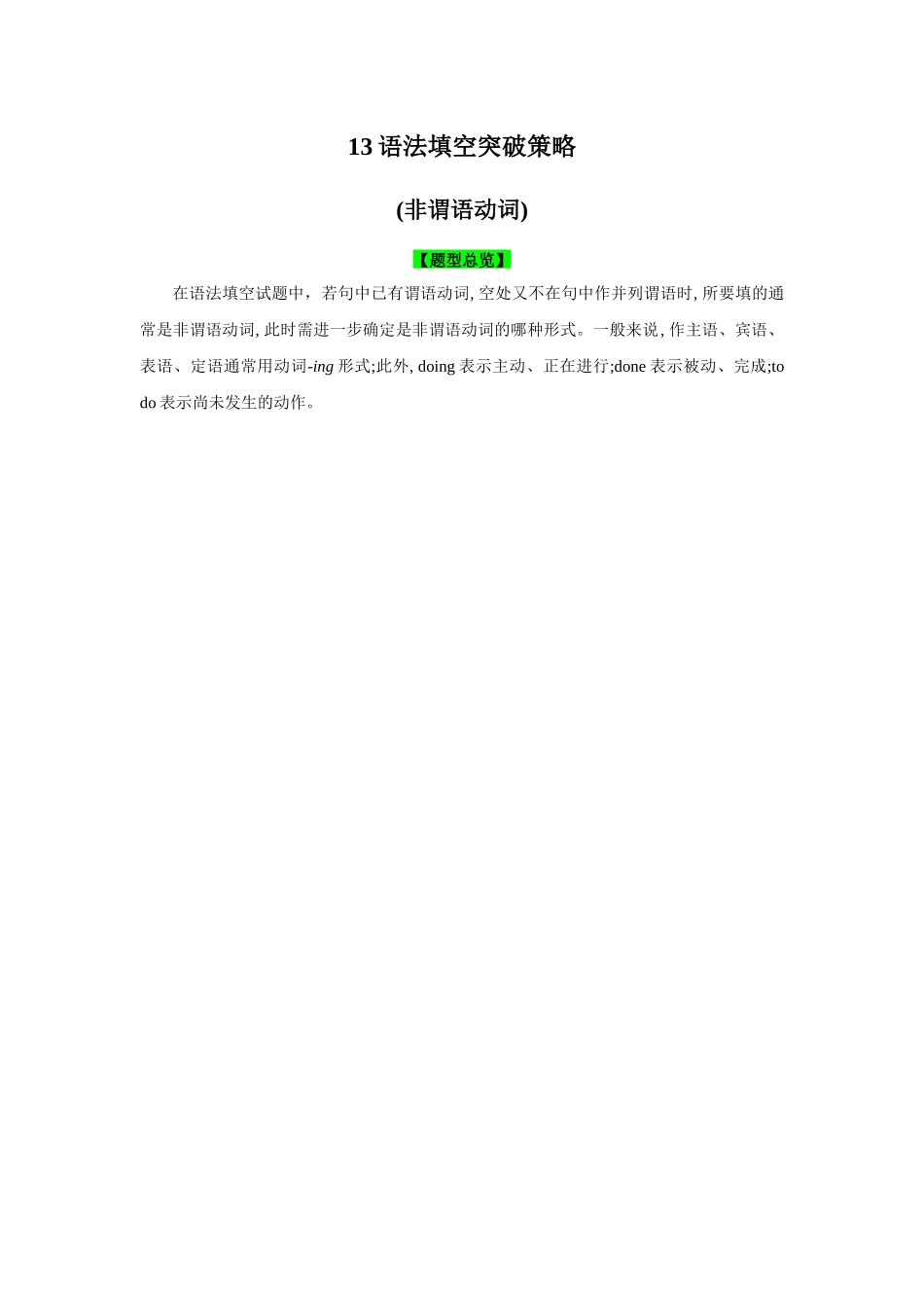 题型精析13.语法填空突破策略(非谓语动词)(解析版).docx_第1页