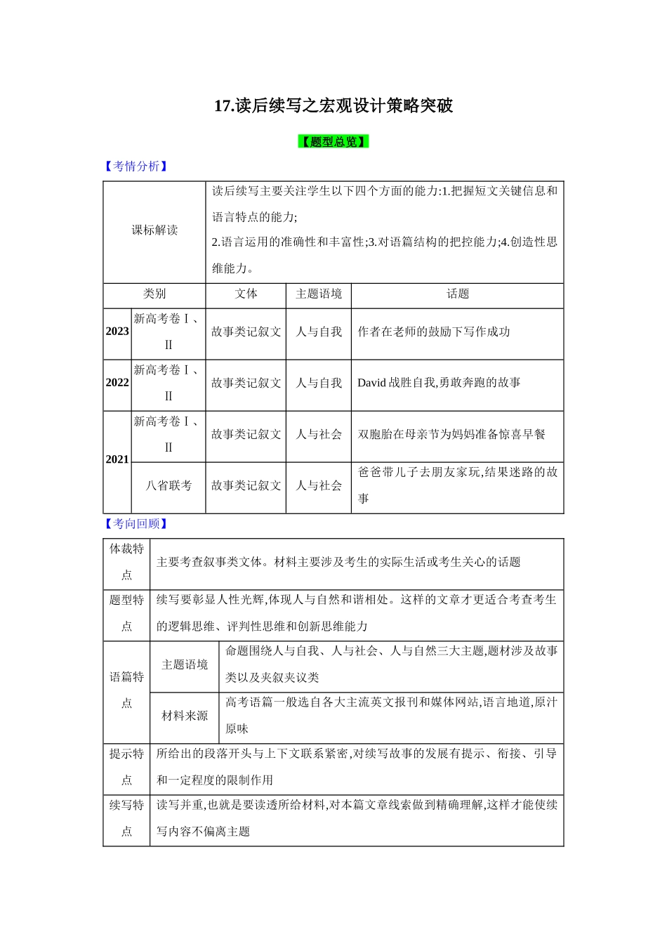 题型精析17.读后续写之宏观设计策略突破(解析版).docx_第1页