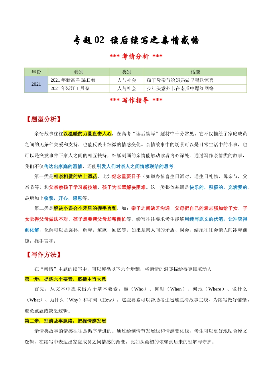 专题02 读后续写之亲情感悟（解析版）-【妙笔生花】2025年高考英语写作常考文体提分秘籍.docx_第1页