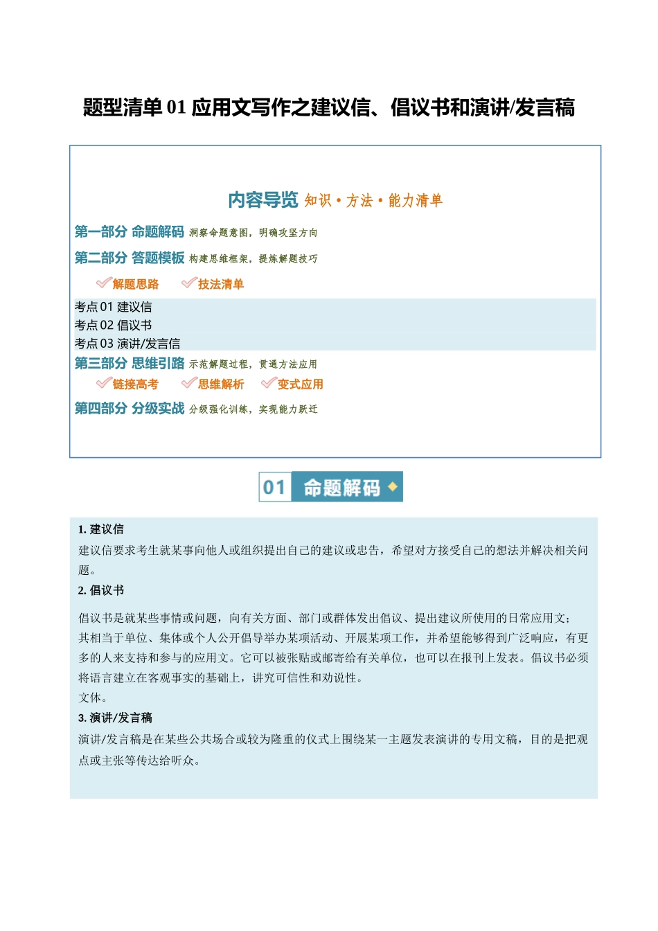 题型清单01 应用文写作之建议信、倡议书和演讲发言稿（知识·方法·能力清单）（教师版）.docx_第1页