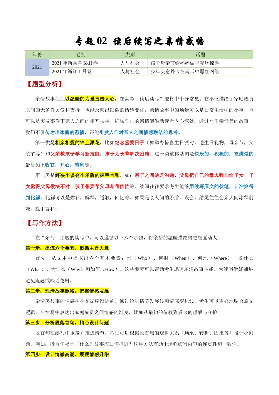 专题02 读后续写之亲情感悟（原卷版）-【妙笔生花】2025年高考英语写作常考文体提分秘籍.docx_第1页