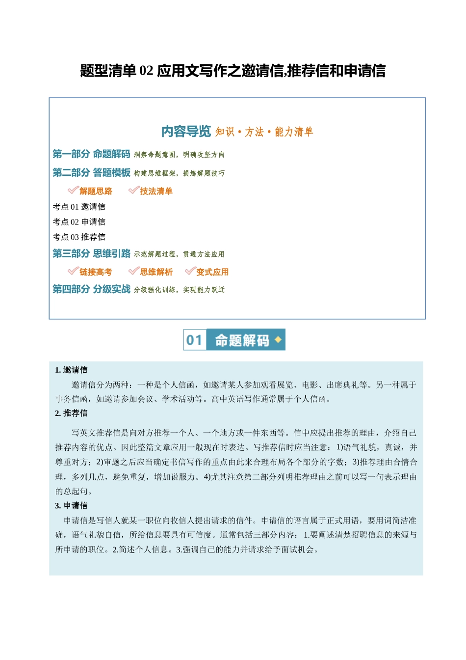 题型清单02 邀请信,推荐信和申请信(知识·方法·能力清单)(学生版).docx_第1页