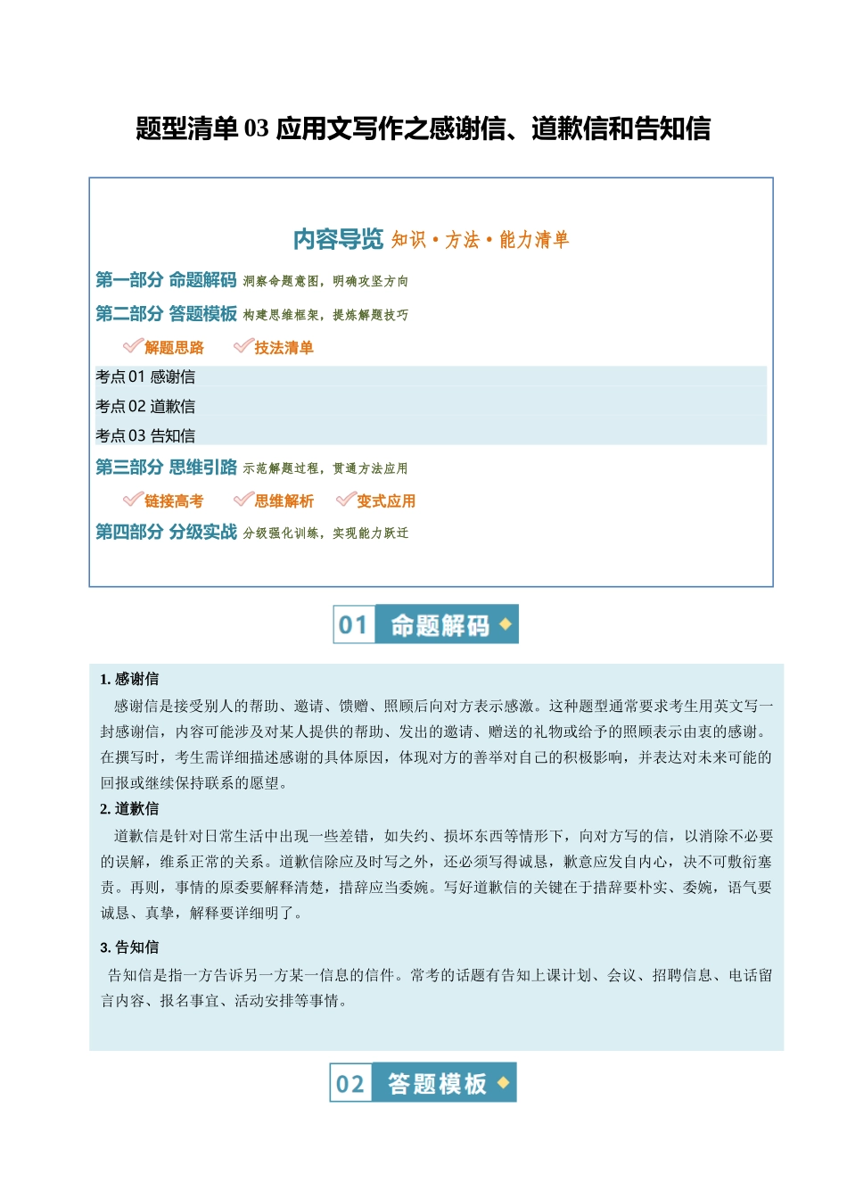 题型清单03 感谢信、道歉信和告知信（知识·方法·能力清单）（教师版）.docx_第1页