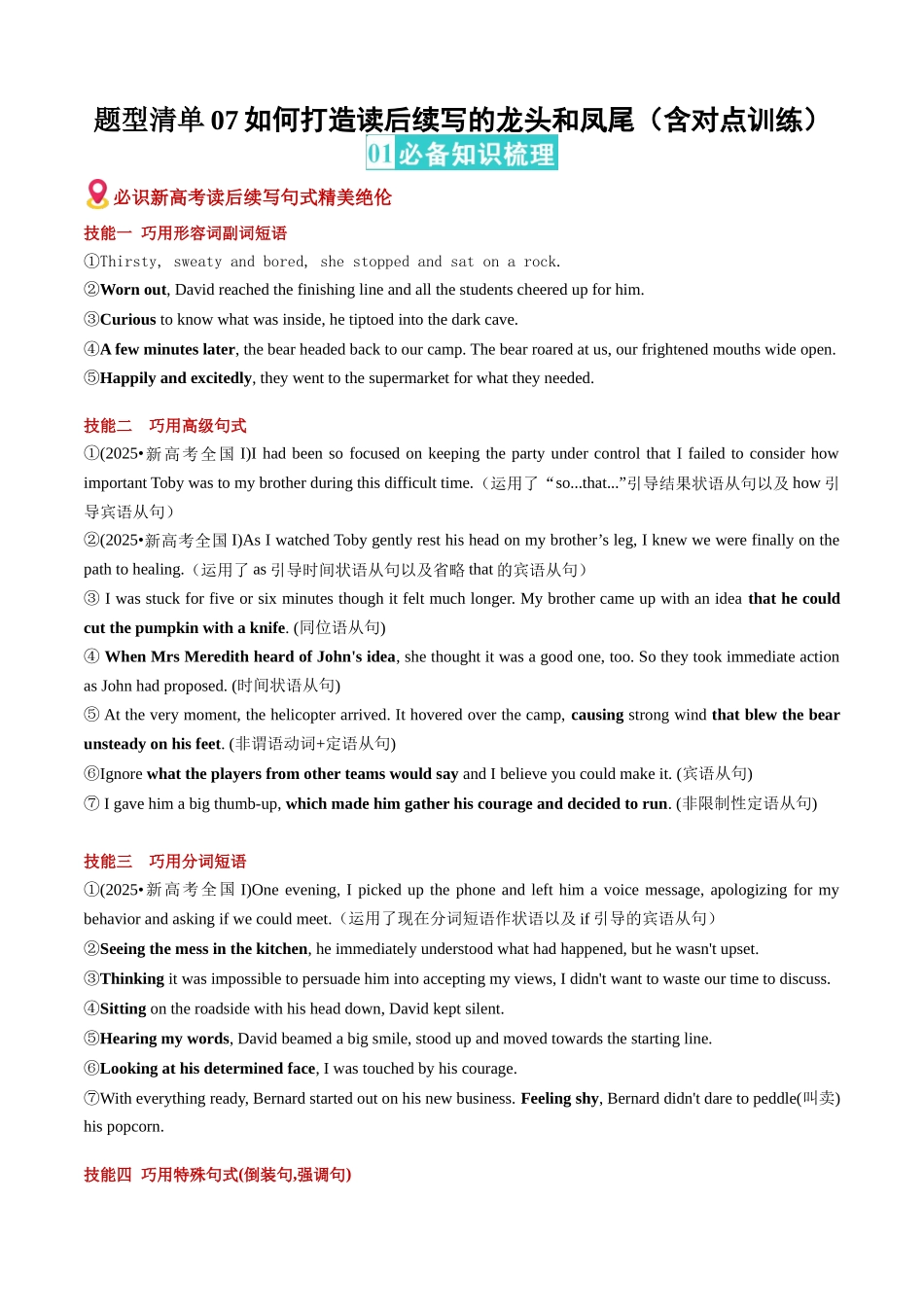 题型清单07 如何打造读后续写的龙头和凤尾（必备知识·对点训练）（教师版）.docx_第1页