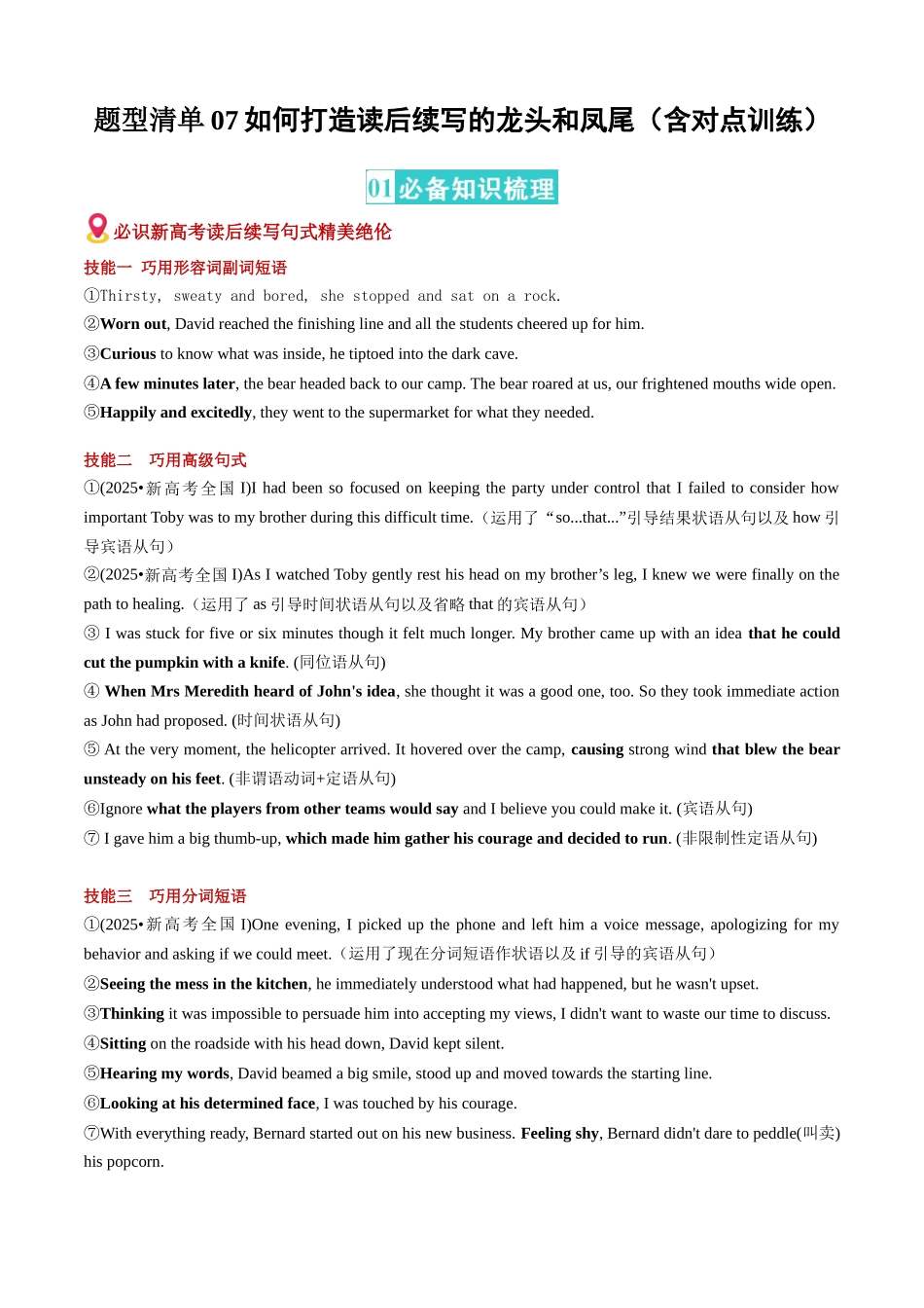 题型清单07 如何打造读后续写的龙头和凤尾（必备知识·对点训练）（学生版）.docx_第1页