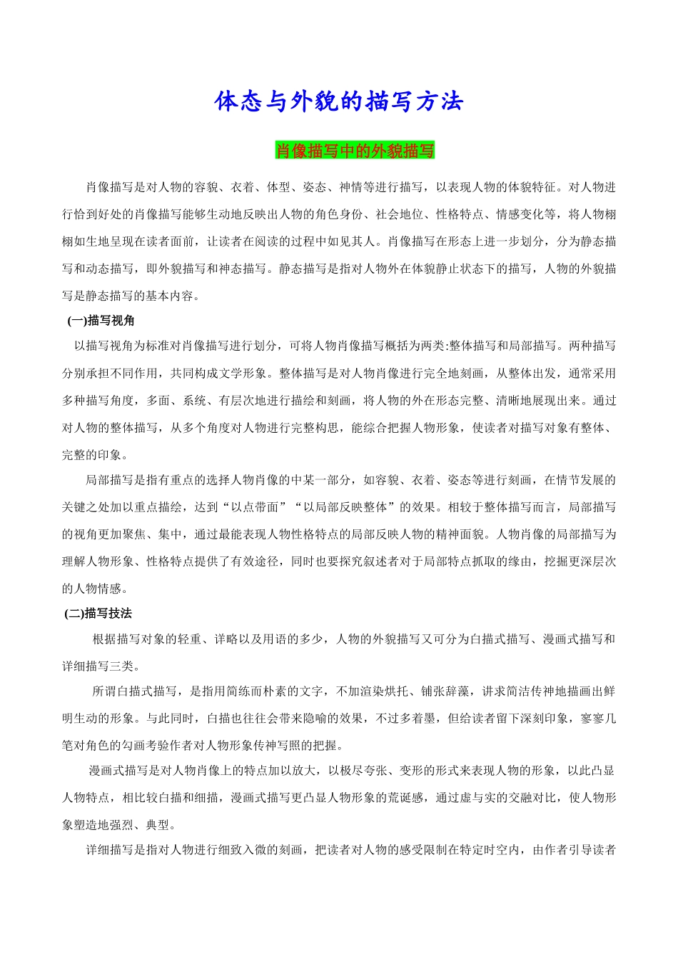 体态与外貌的描写方法.docx_第1页