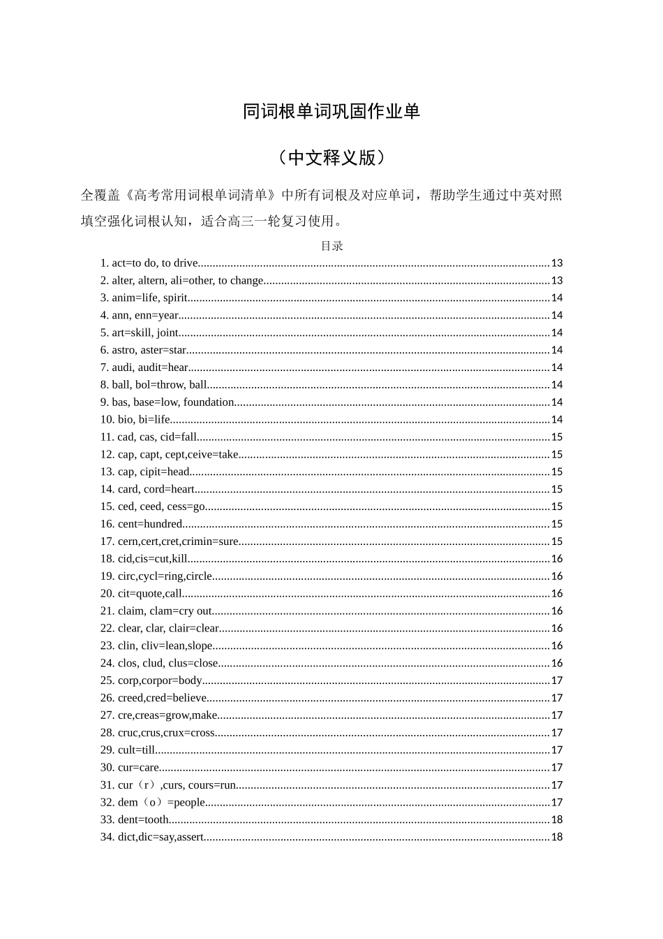 同词根单词记忆作业单（中文释义版）-20页.docx_第1页