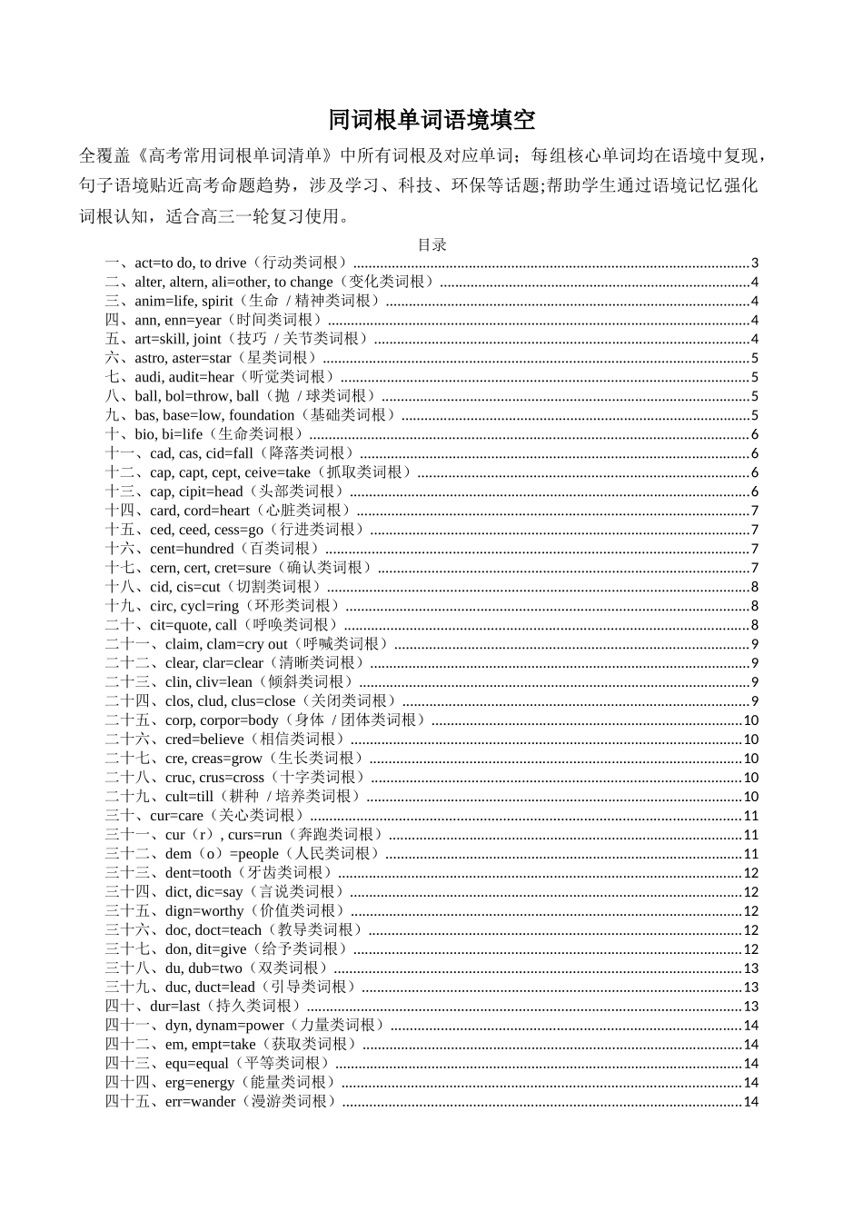 同词根单词配套语境填空巩固练习题-21页.docx_第1页