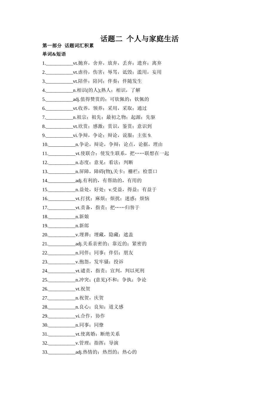 专题02 个人与家庭生活-2024年高考英语一轮复习主题词汇&阅读一遍过.docx_第1页