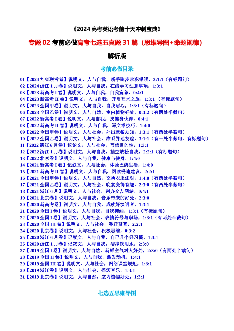 专题02 考前必做高考七选五真题31篇(思维导图+命题规律)原卷版.docx_第1页