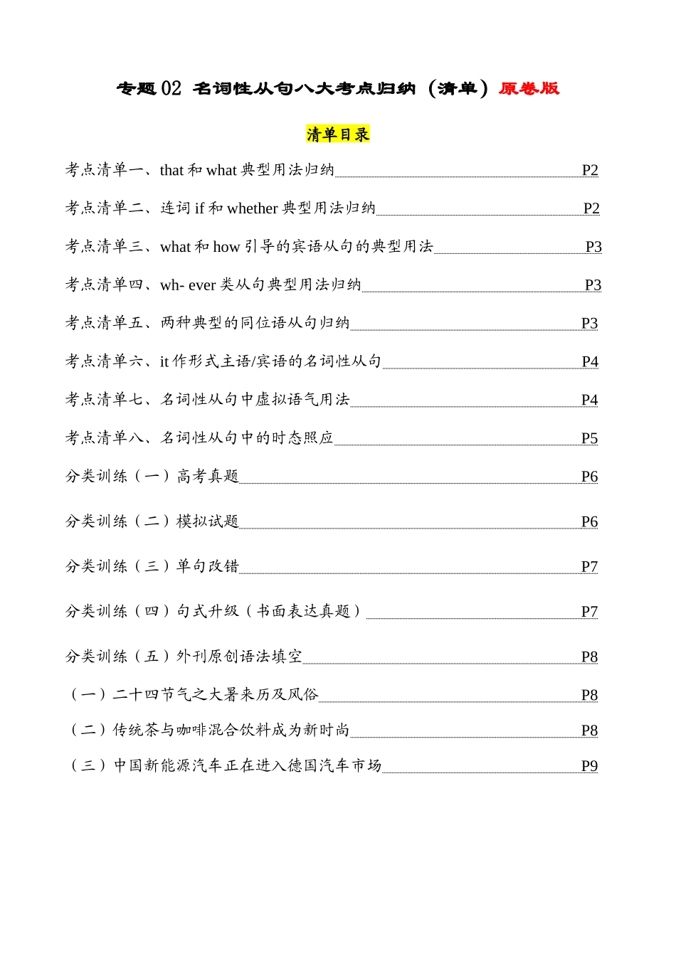 专题02 名词性从句八大考点归纳（清单） -2024年高考英语一轮复习知识清单（全国通用）原卷版.docx_第1页