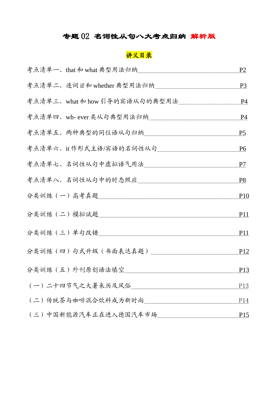 专题02 名词性从句八大考点归纳（清单）-2024年高考英语一轮复习知识清单（全国通用）（解析版）.docx_第1页