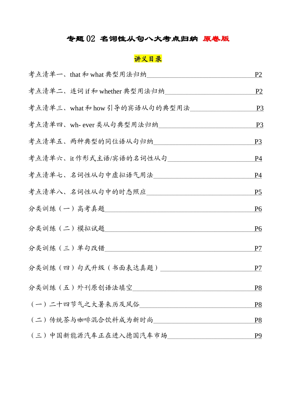 专题02 名词性从句八大考点归纳(清单)-2024年高考英语一轮复习知识清单(全国通用)(原卷版).docx_第1页