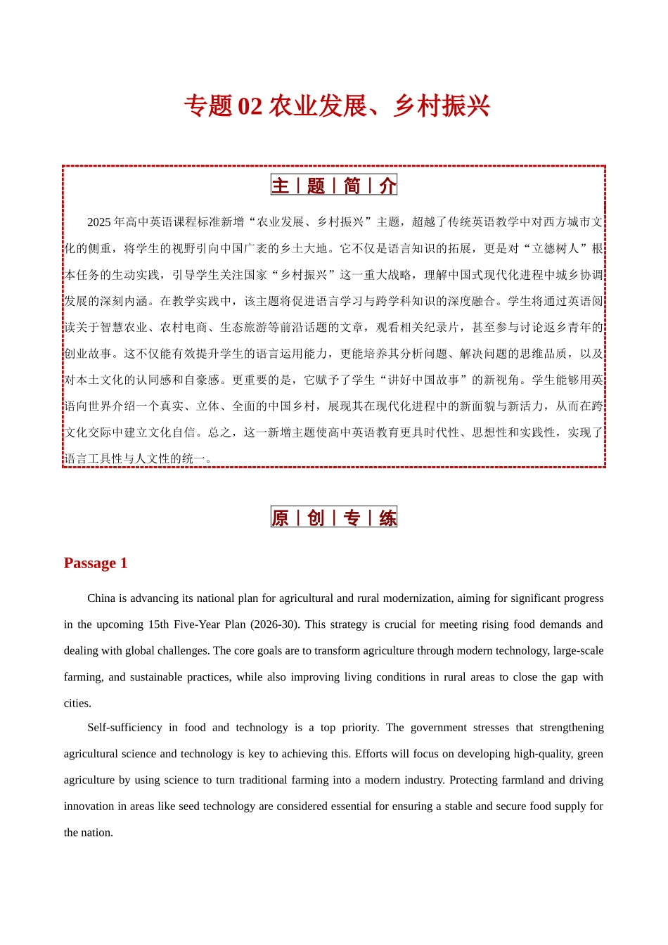 专题02 农业发展、乡村振兴（2025版课标新增主题专练）（全国通用）（学生版）.docx_第1页