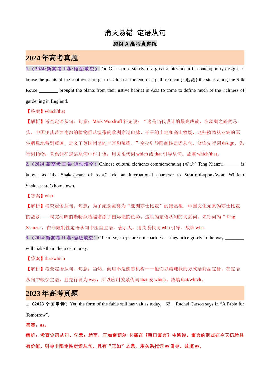 消灭易错02 定语从句（解析版）（3大题组）-（新高考通用）.docx_第1页