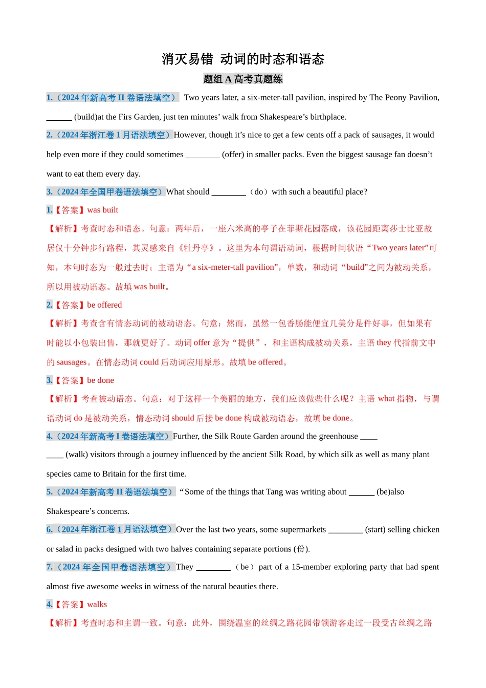 消灭易错05 动词的时态和语态（解析版）（3大题组）-（新高考通用）.docx_第1页