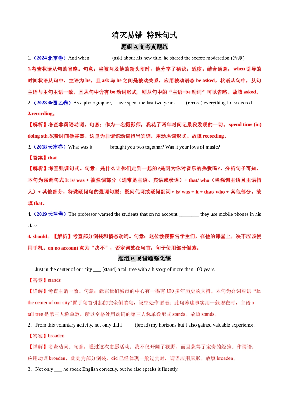 消灭易错09 特殊句式（解析版）（3大题组）-（新高考通用）.docx_第1页