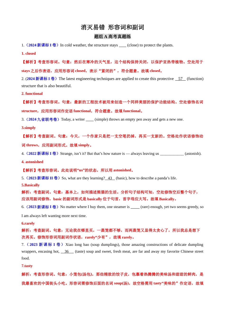 消灭易错10 形容词和副词（解析版）（3大题组）-（新高考通用）.docx_第1页