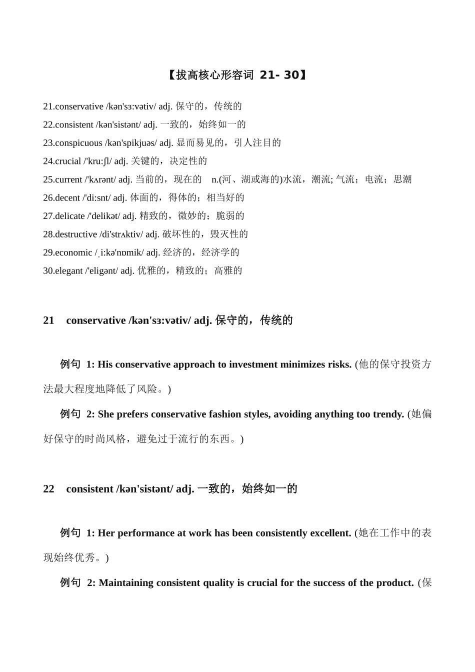 小短文语境版高考拔高核心词汇整理形容词篇【21-50】清单-2024届高三英语一轮复习.docx_第1页